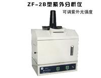 ZF-2B紫外分析儀