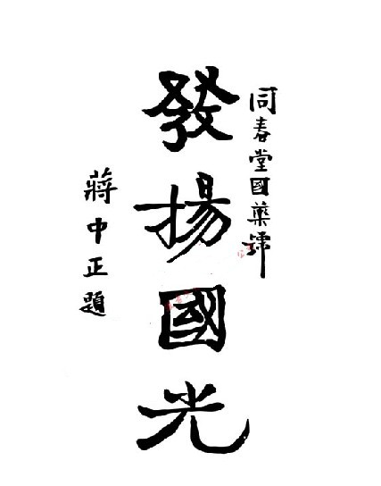 發(fā)揚(yáng)國光