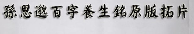 孫思邈 百字養(yǎng)生銘