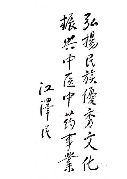 弘揚(yáng)中醫(yī)